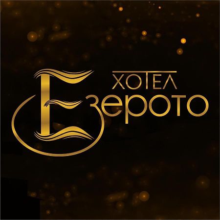 Hotel Ezeroto Stara Zagora Esterno foto